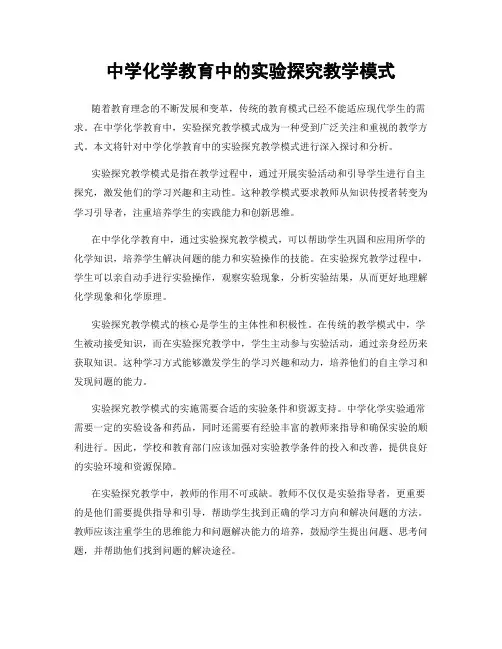 中学化学教育中的实验探究教学模式