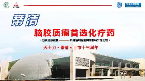 脑胶质瘤的治疗：替莫唑胺-蒂清