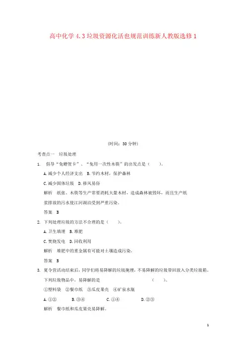 高中化学4.3垃圾资源化活也规范训练新人教版选修1