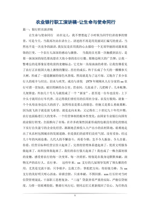 农业银行职工演讲稿-让生命与使命同行
