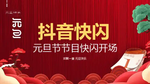 元旦节节目快闪开场PPT讲座资料课件
