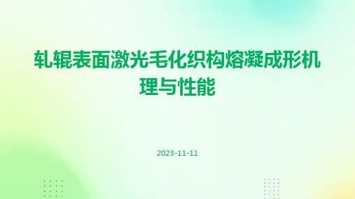 轧辊表面激光毛化织构熔凝成形机理与性能