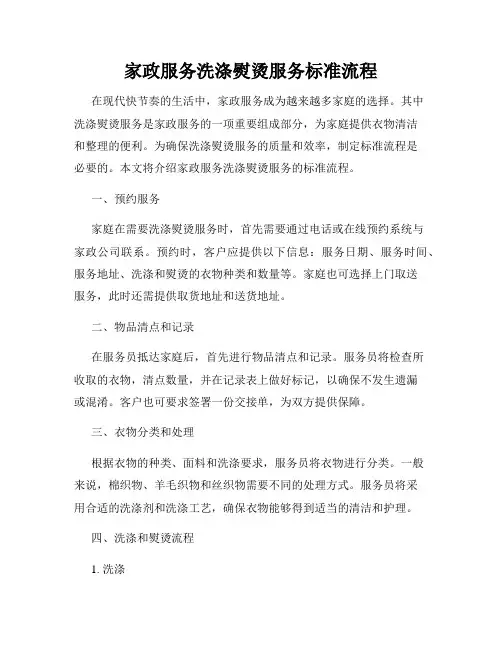 家政服务洗涤熨烫服务标准流程