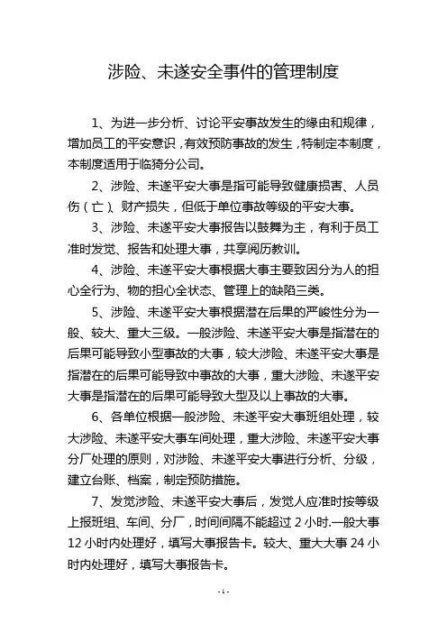 涉险、未遂安全事件的管理制度