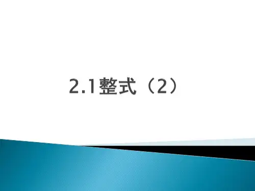 人教版七年级数学上册整式第2课时(多项式)课件