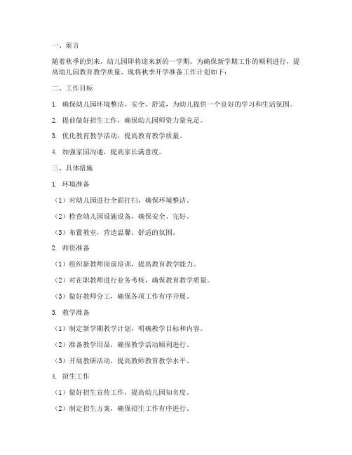 幼儿园秋季开学准备工作计划