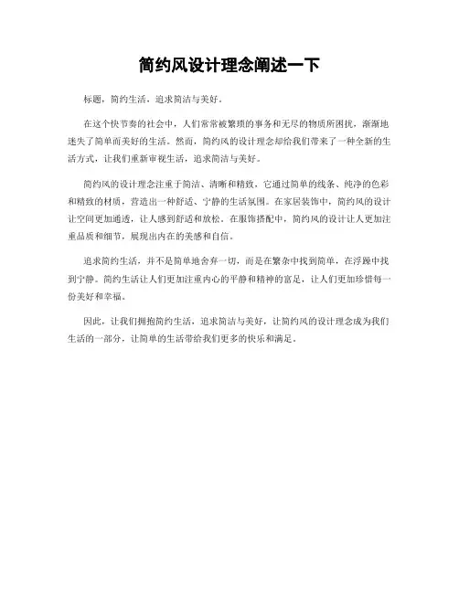 简约风设计理念阐述一下