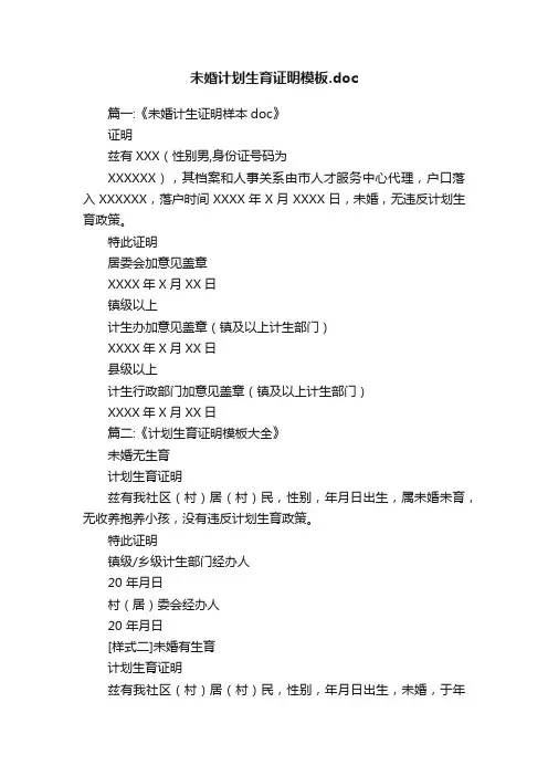 未婚计划生育证明模板.doc