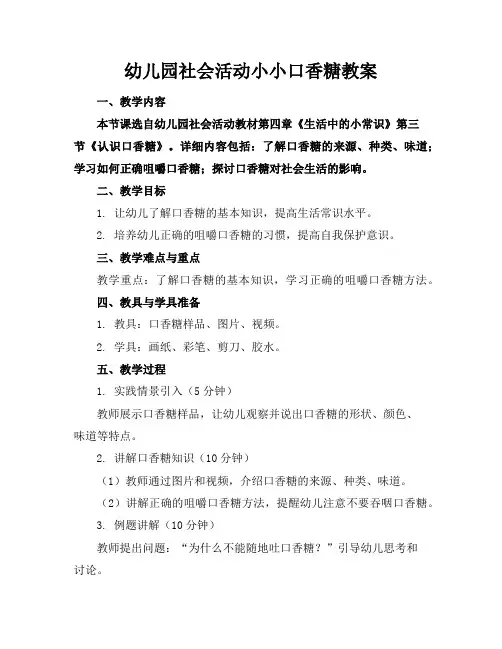 幼儿园社会活动小小口香糖教案