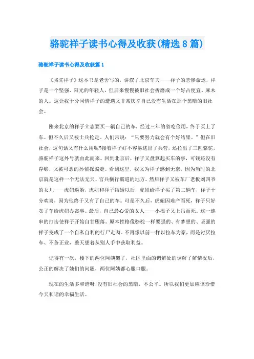 骆驼祥子读书心得及收获(精选8篇)