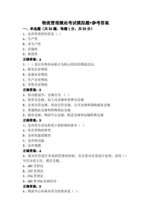物流管理概论考试模拟题+参考答案