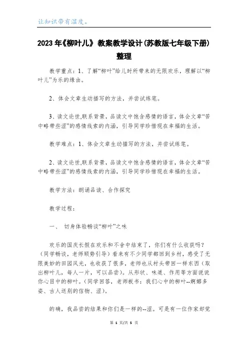 2023年《柳叶儿》 教案教学设计(苏教版七年级下册)整理