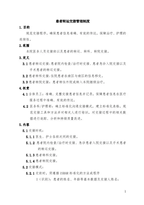 患者转运交接管理制度