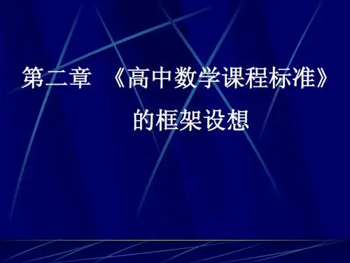 《高中数学课程标准》框架