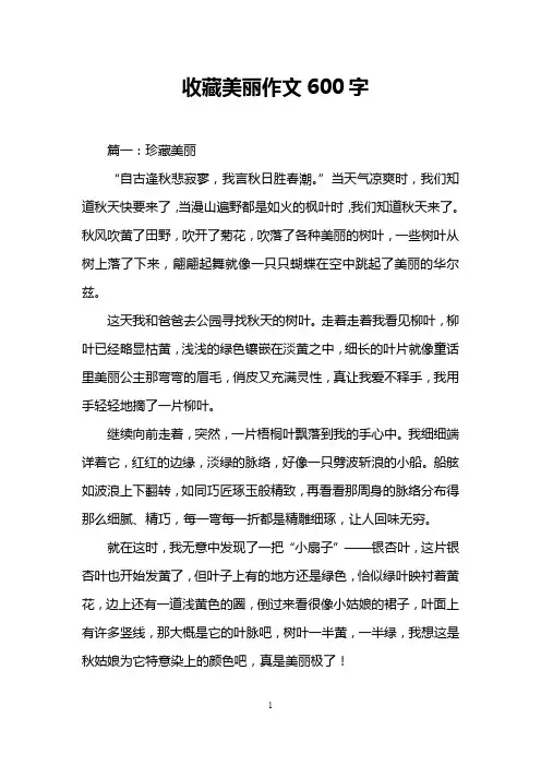 收藏美丽作文600字