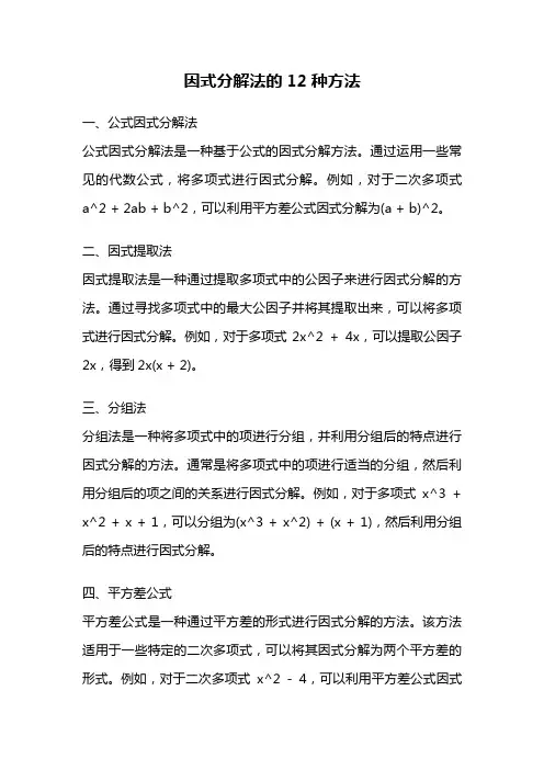 因式分解法的12种方法