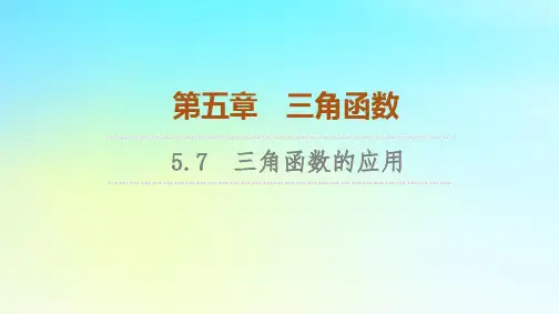 2023新教材高中数学第5章三角函数5.7三角函数的应用课件新人教A版必修第一册