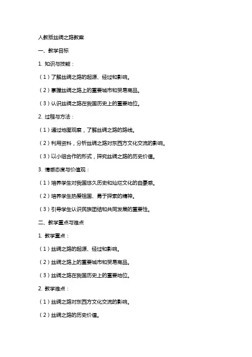 人教版丝绸之路教案