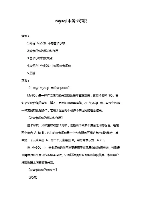 mysql中笛卡尔积