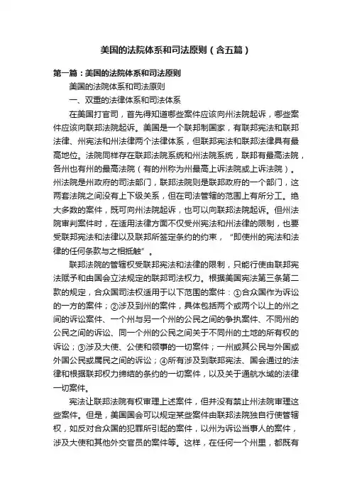 美国的法院体系和司法原则（含五篇）