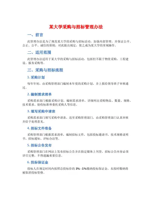 某大学采购与招标管理办法