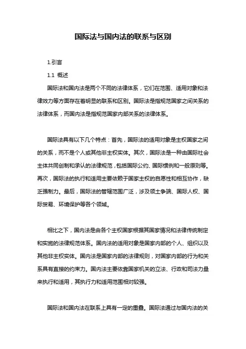 国际法与国内法的联系与区别