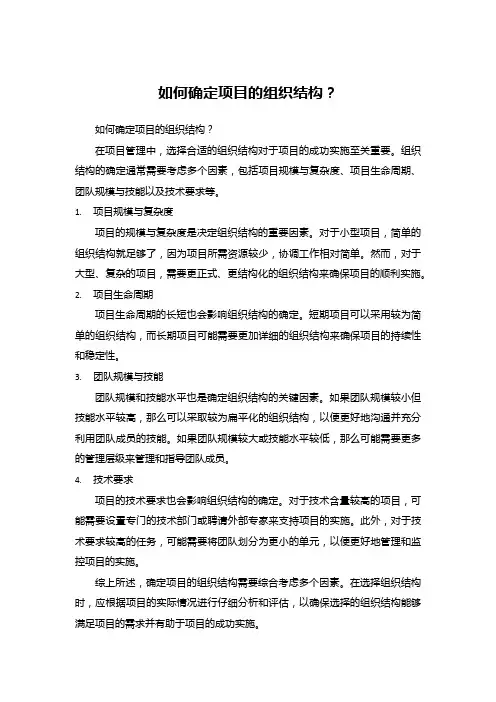 如何确定项目的组织结构？