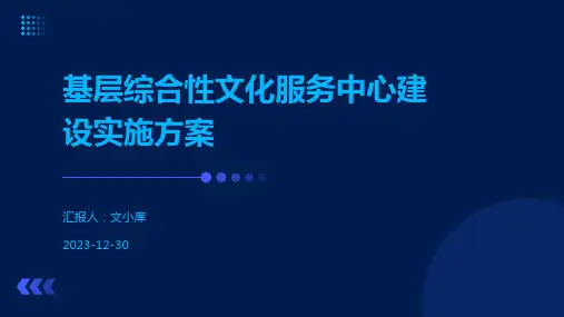 基层综合性文化服务中心建设实施方案