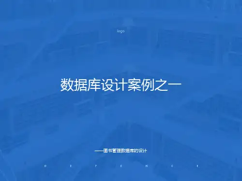 数据库设计案例-图书管理系统