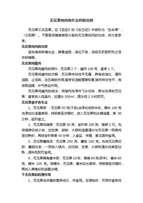 无花果炖肉有什么样的功效