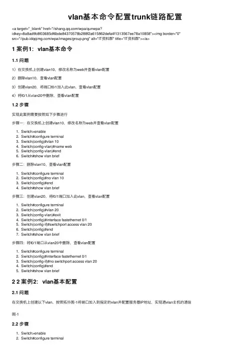 vlan基本命令配置trunk链路配置