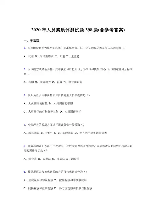 精选新版2020年人员素质评测模拟考试题库398题(含参考答案)