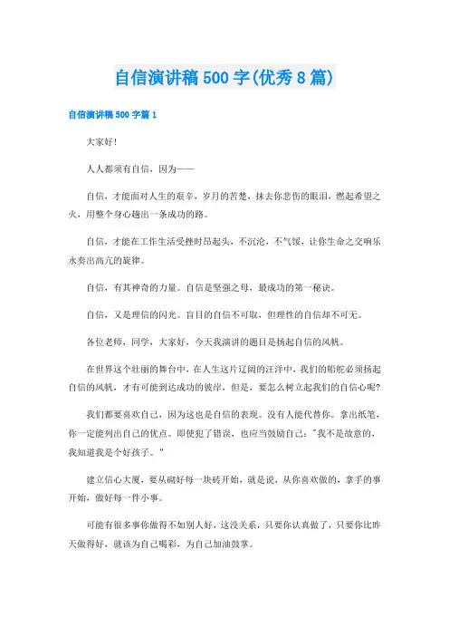自信演讲稿500字(优秀8篇)