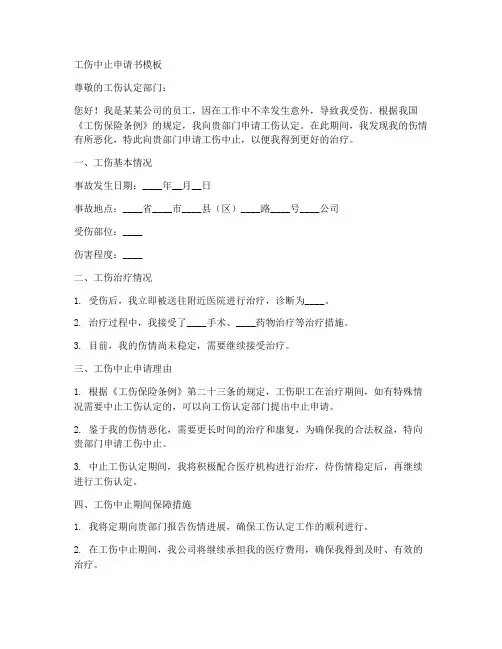 工伤中止申请书模板