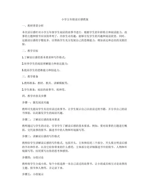 小学五年级读后感教案