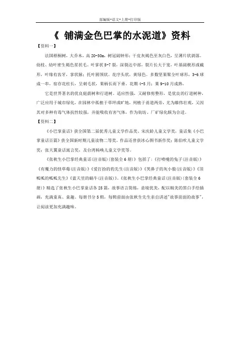 部编版-语文-三年级上册-资料《铺满金色巴掌的水泥道》