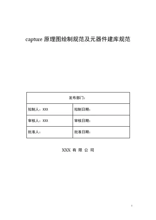 capture原理图绘制规范及元器件建库规范