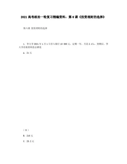 2021高考政治一轮复习精编资料：第6课《投资理财的选择》
