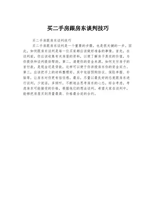 买二手房跟房东谈判技巧