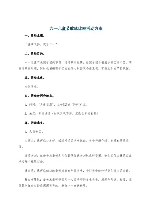六一儿童节歌咏比赛活动方案