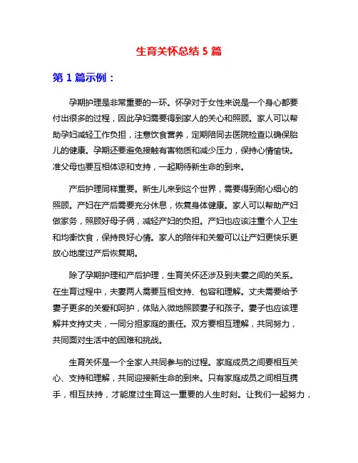 生育关怀总结5篇