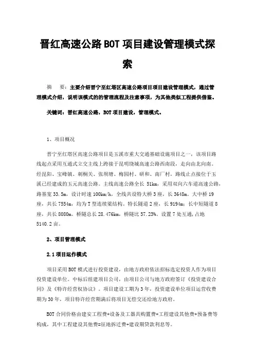 晋红高速公路BOT项目建设管理模式探索