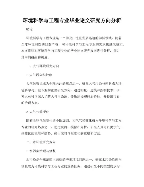 环境科学与工程专业毕业论文研究方向分析