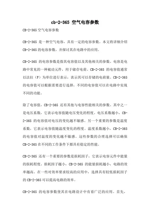 cb-2-365 空气电容参数