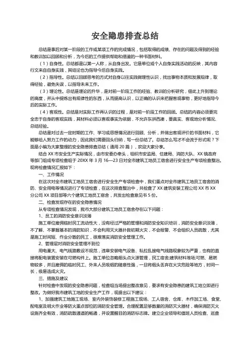 安全隐患排查总结（通用20篇）