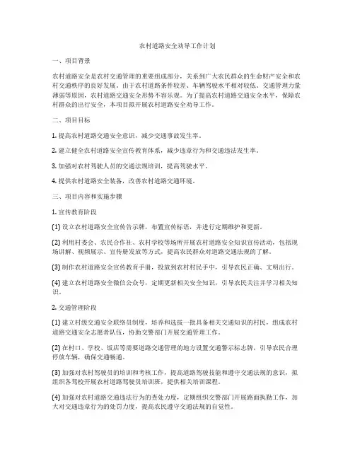 农村道路安全劝导工作计划