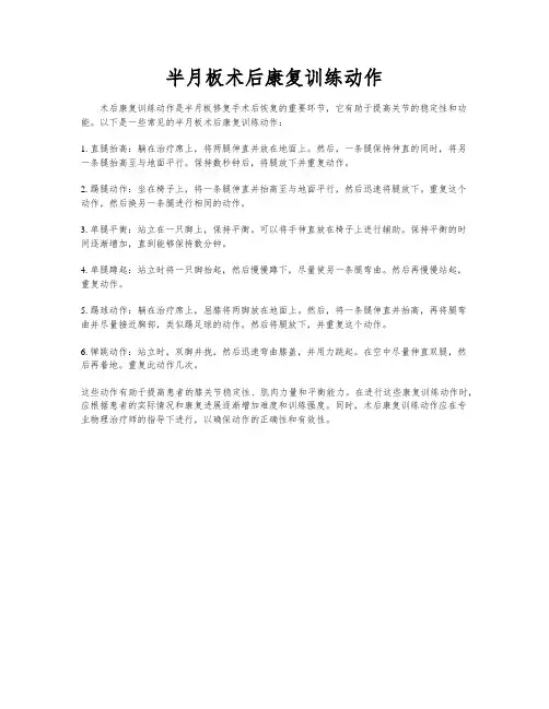 半月板术后康复训练动作