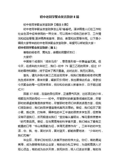 初中老同学聚会发言致辞【精选8篇】