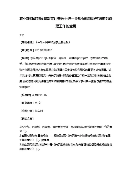 农业部  财政部  民政部  审计署关于进一步加强和规范村级财务管理工作的意见