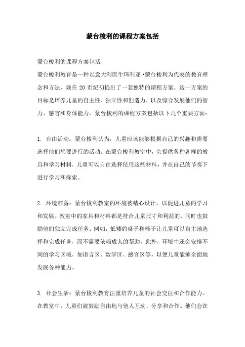 蒙台梭利的课程方案包括